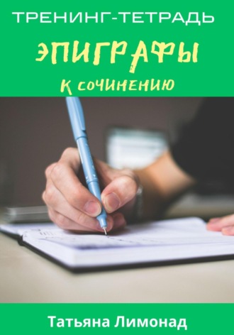Татьяна Лимонад. Эпиграфы к сочинению. Тренинг-тетрадь