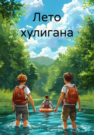 Лидия Струговщикова. Лето хулигана