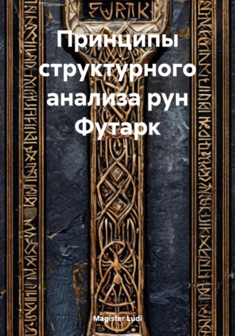 Magister | Метаигрок Ludi. Принципы структурного анализа рун Футарк