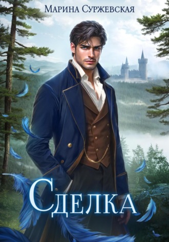 . Сделка