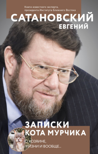Евгений Сатановский. Записки кота Мурчика