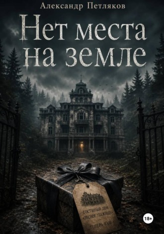 . Нет места на земле