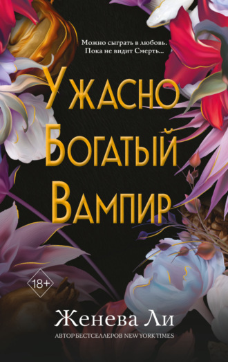 Женева Ли. Ужасно богатый вампир