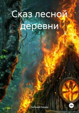 Евгений Базин. Сказ лесной деревни