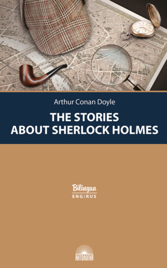 . Рассказы о Шерлоке Холмсе / The Stories about Sherlock Holmes