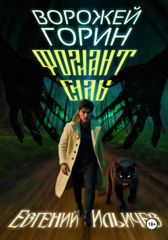 . Ворожей Горин – Фолиант Силы