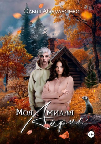 Ольга Абдуллаева. Моя милая Айрис