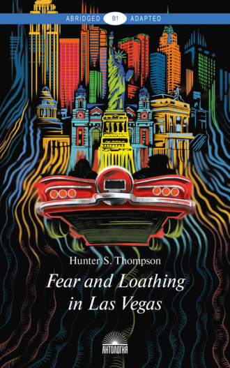 Хантер Томпсон. Fear and Loathing in Las Vegas / Страх и отвращение в Лас-Вегасе