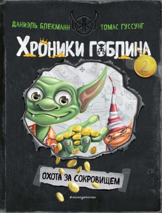 . Охота за сокровищем