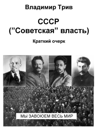 Владимир Трив. СССР 