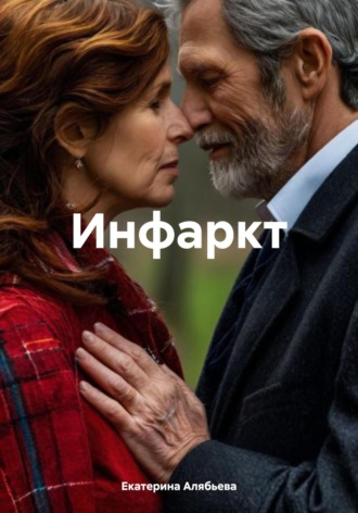 Екатерина Александровна Алябьева. Инфаркт