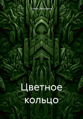 Елена Легошина. Цветное кольцо