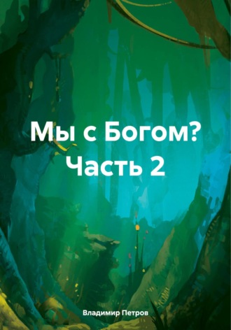 Владимир Петров. Мы с Богом? Часть 2