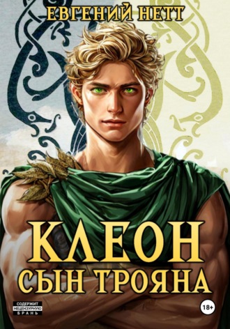 . Клеон, сын Трояна. Том I