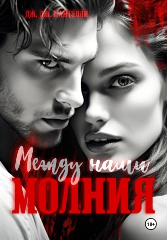 Дж.Дж. Пантелли. Между нами молния