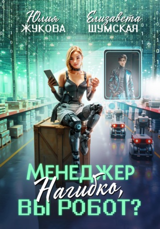 . Менеджер Нагибко, вы робот?