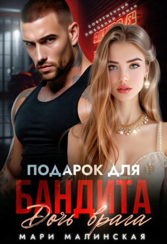 Мари Малинская (Маша Малиновская). Подарок для бандита. Дочь врага