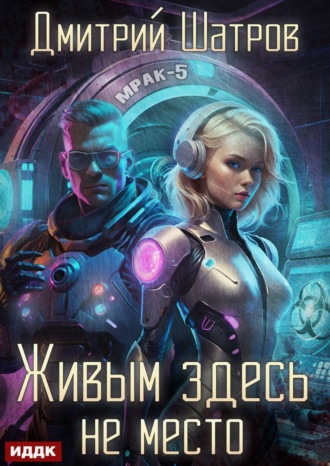 Дмитрий Шатров. Живым здесь не место