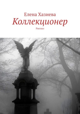 Елена Хазиева. Коллекционер