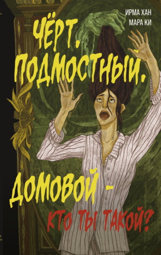 Ирма Хан. Чёрт, подмостный, домовой – кто ты такой?