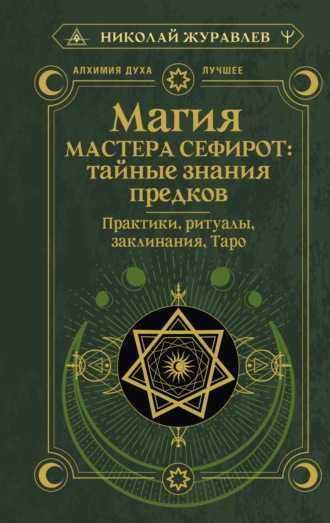 . Магия Мастера Сефирот: тайные знания предков. Практики, ритуалы, заклинания, Таро