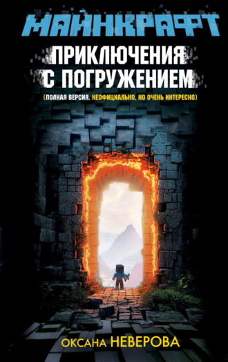 Оксана Иванова-Неверова. Майнкрафт. Приключения с погружением