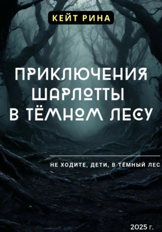 Кейт Рина. Приключения Шарлотты в тёмном лесу