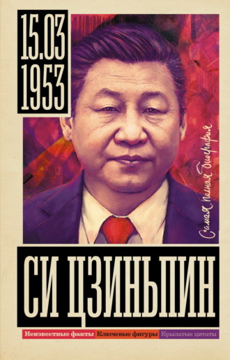 Сергей Нечаев. Си Цзиньпин