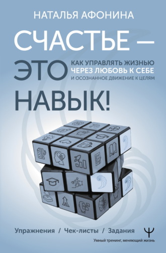 Наталья Афонина. Счастье – это навык! Как управлять жизнью через любовь к себе и осознанное движение к целям