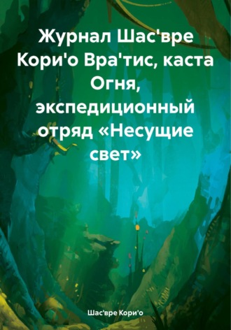 Шас'вре Кори'о. Журнал Шас'вре Кори'о Вра'тис, каста Огня, экспедиционный отряд «Несущие свет»