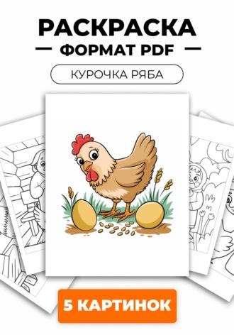 . Раскраска для детей «Курочка ряба» из 5 картинок