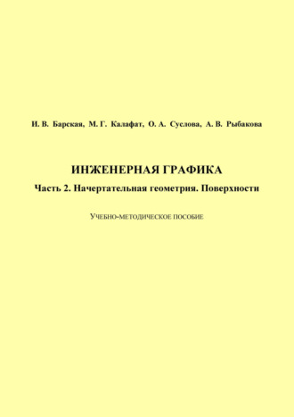 . Инженерная графика. Часть 2. Начертательная геометрия. Поверхности