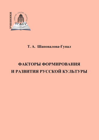 Т. А. Шаповалова-Гупал. Факторы формирования и развития русской культуры