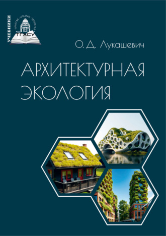 О. Д. Лукашевич. Архитектурная экология
