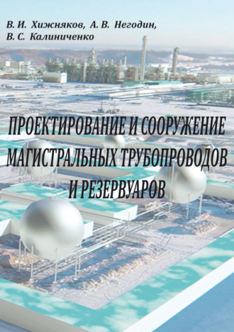В. И. Хижняков. Проектирование и сооружение магистральных трубопроводов и резервуаров