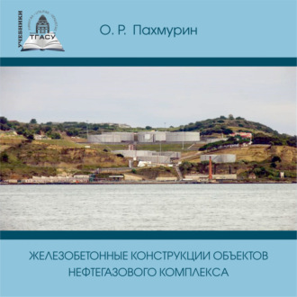 . Железобетонные конструкции объектов нефтегазового комплекса
