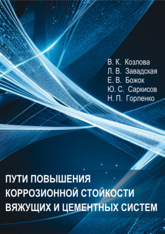 . Пути повышения коррозионной стойкости вяжущих и цементных систем