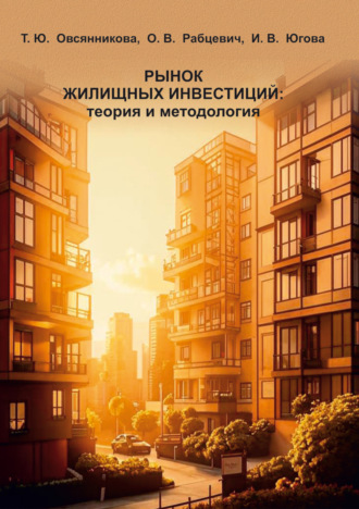 . Рынок жилищных инвестиций: теория и методология