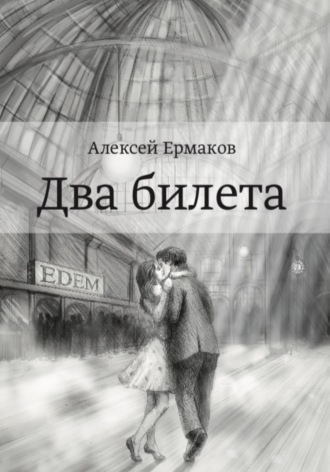 . Два билета