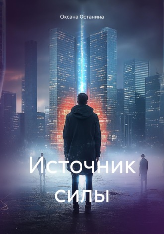 Оксана Останина. Источник силы
