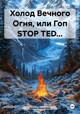 . Холод Вечного Огня, или Гоп STOP TED…