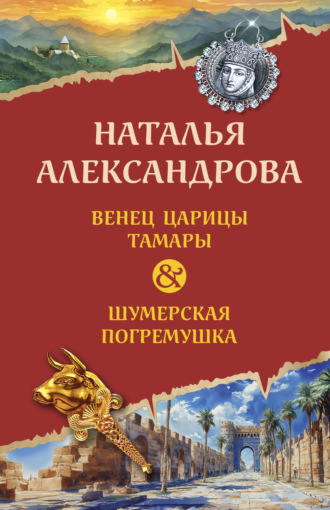 . Венец царицы Тамары. Шумерская погремушка