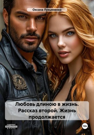 Оксана Лукьяненко. Любовь длиною в жизнь. Рассказ второй. Жизнь продолжается