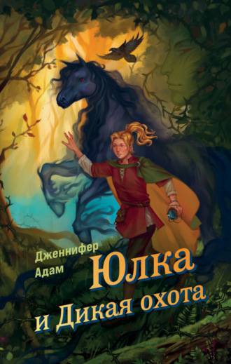 . Юлка и Дикая охота