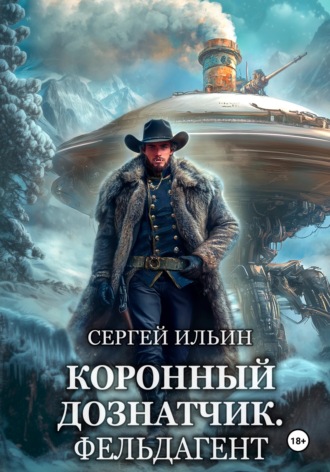 . Коронный дознатчик. Фельдагент