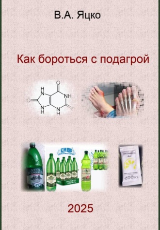 Вячеслав Александрович Яцко. Как бороться с подагрой