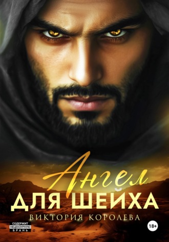 Виктория Королева. Ангел для шейха