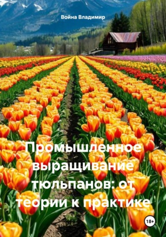 . Промышленное выращивание тюльпанов: от теории к практике