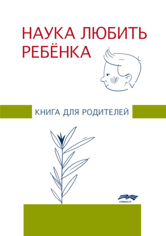 . Наука любить ребенка. Книга для родителей