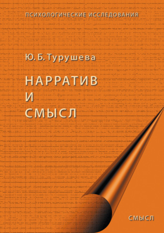 Ю. Б. Турушева. Нарратив и смысл